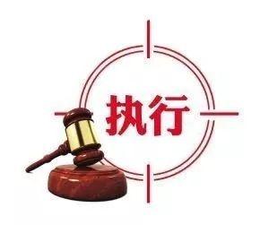 开辟“执行绿色通道”，助推企业发展