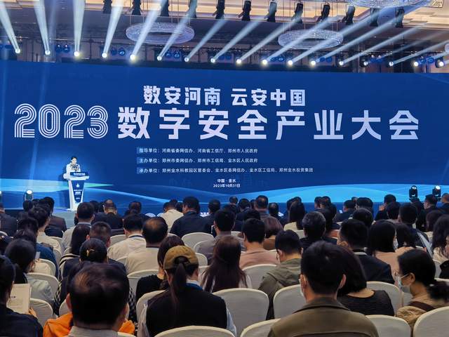 “数安河南 云安中国”2023数字安全产