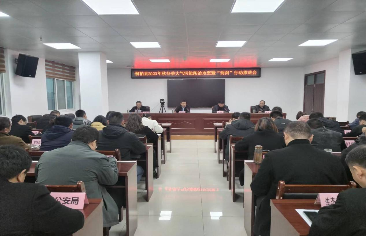 桐柏县召开全县秋冬季大气污染防治攻坚暨“