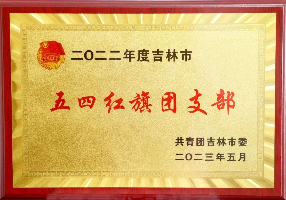 舒兰市人民检察院团支部获评2022年度“