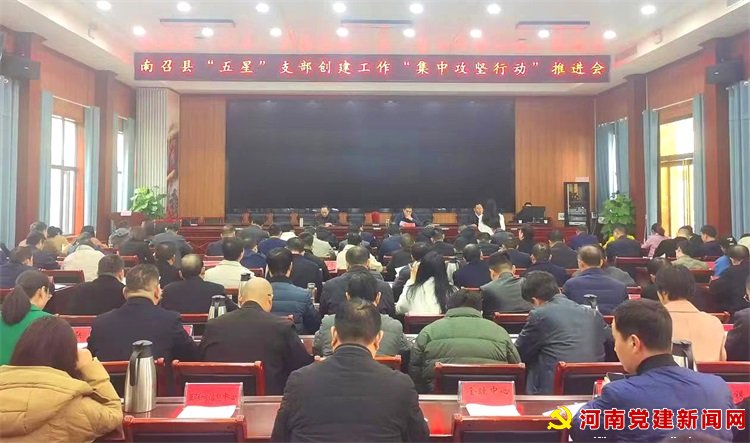 南召县：召开“五星”支部创建工作“集中攻