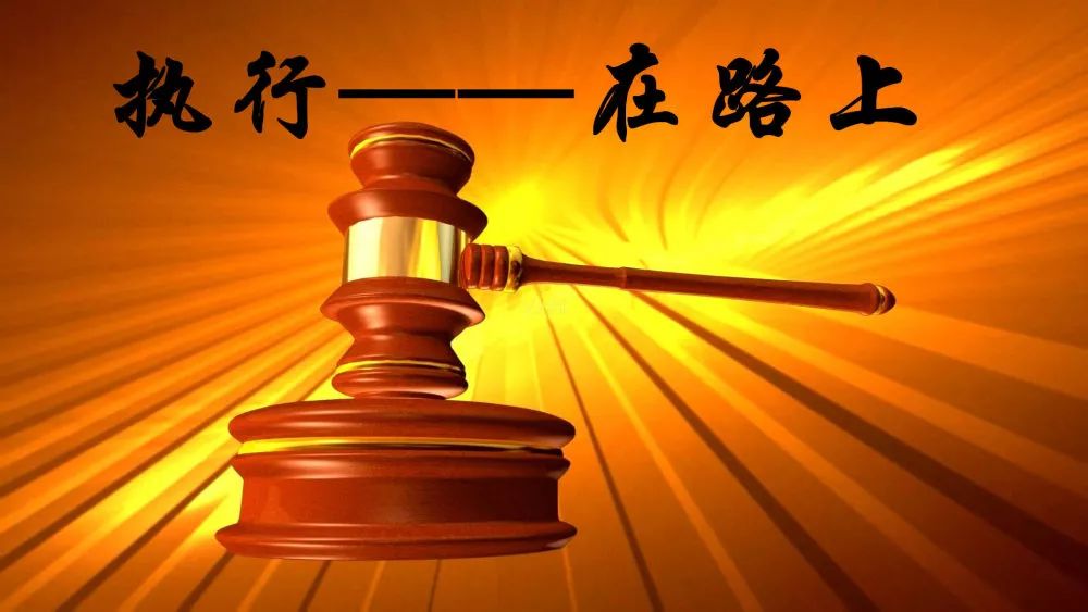 船营法院圆满执结一起涉民企案件