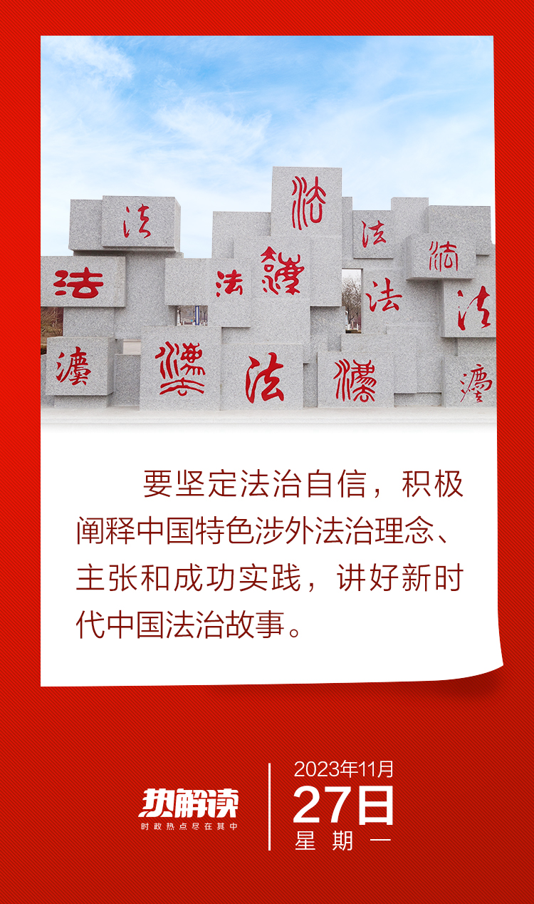 做好涉外法治工作 总书记首提两个重要概念