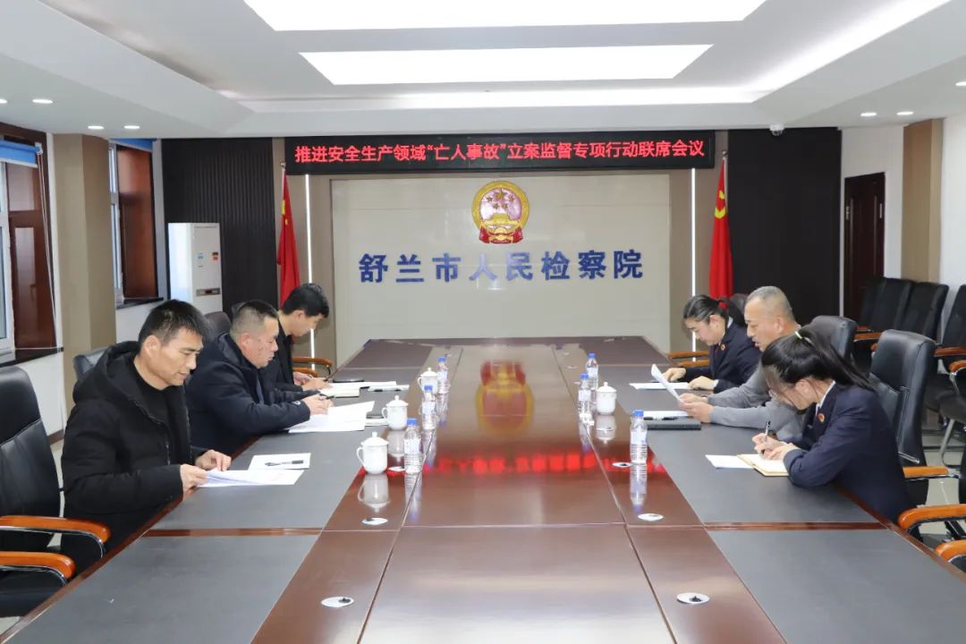 舒兰市检察院召开推进安全生产领域联席会议