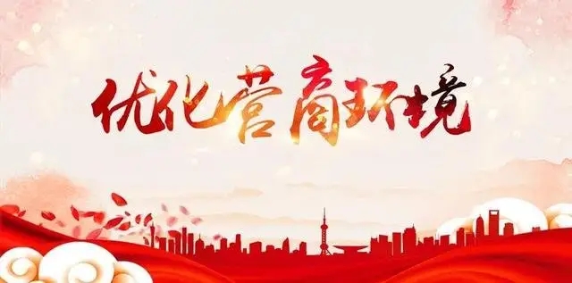 【优化营商环境】交流研判，打造优质高效的