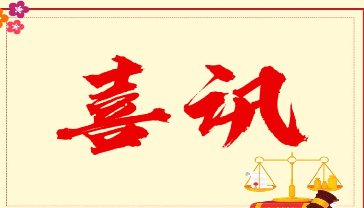 喜讯 | 长白法院八道沟法庭荣获“全国法