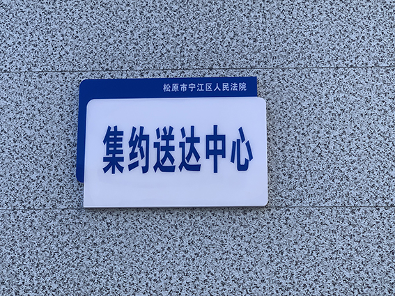 宁江法院：破冰“送达难” 助力审判辅助改
