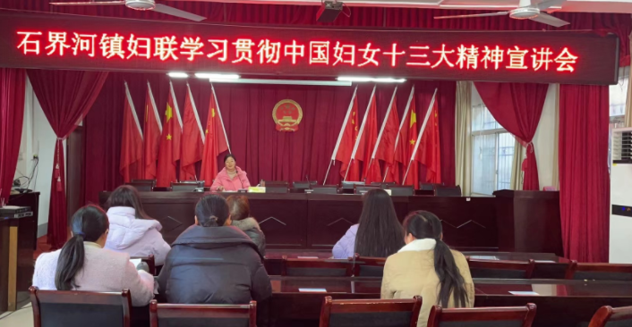西峡石界河妇联：学习中国妇女十三大精神筑