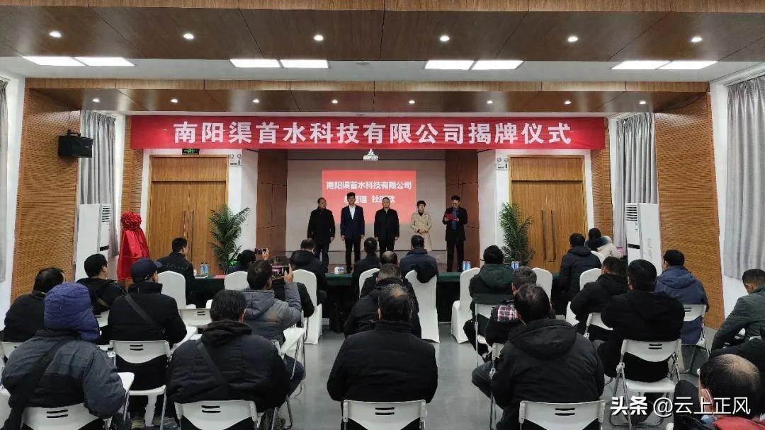 南阳渠首水科技有限公司揭牌