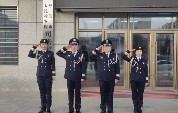 舒兰市人民检察院庆祝第四个“中国人民警察
