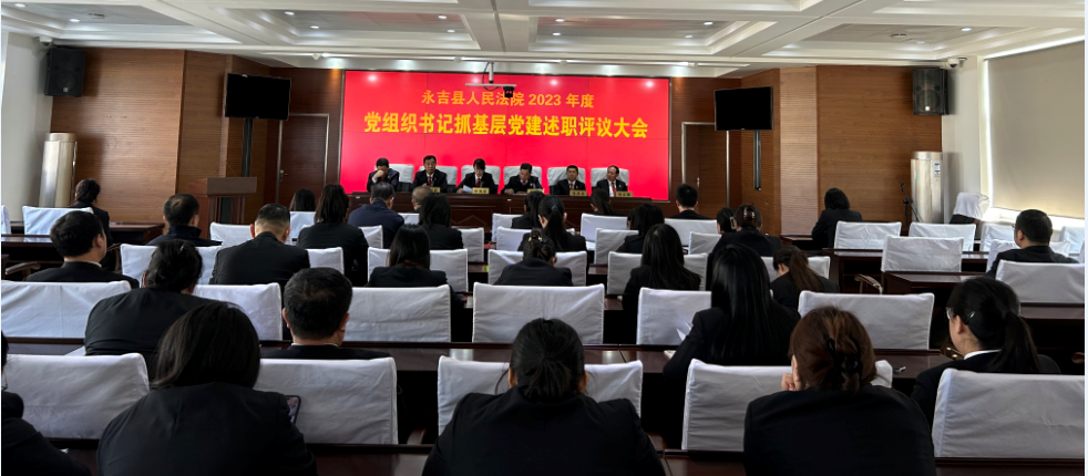 永吉法院召开2023年度党组织书记抓基层