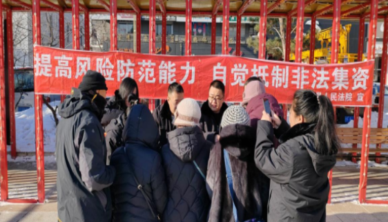 提高防范意识  警惕非法集资——长白法院