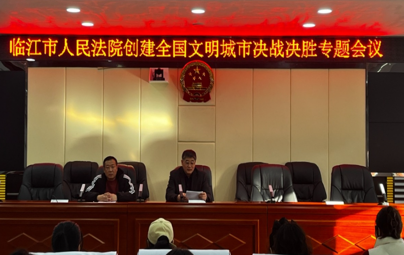 临江市人民法院召开创建全国文明城市决战决