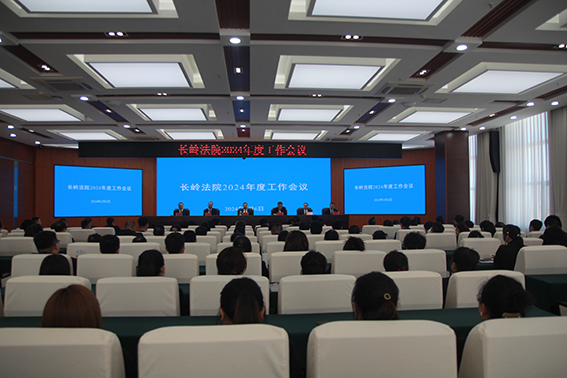 开局谋新篇 实干新征程 长岭法院召开20
