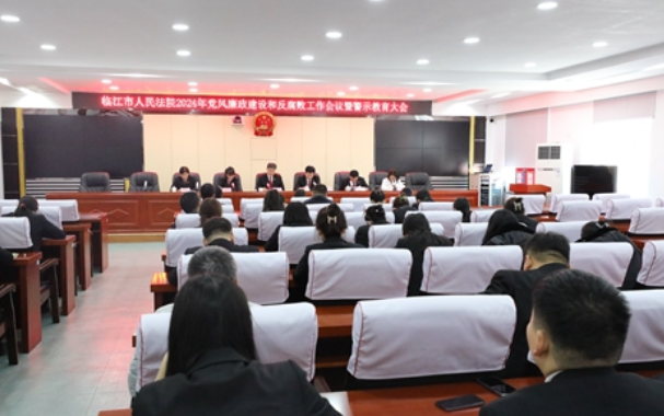 临江市人民法院：坚持严的基调 持之以恒抓