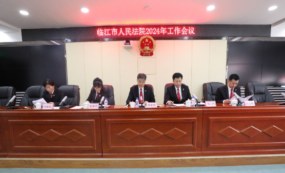 临江市人民法院召开2024年工作会议