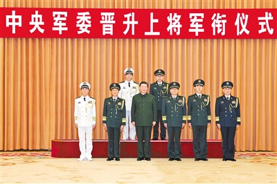 中央军委举行晋升上将军衔仪式