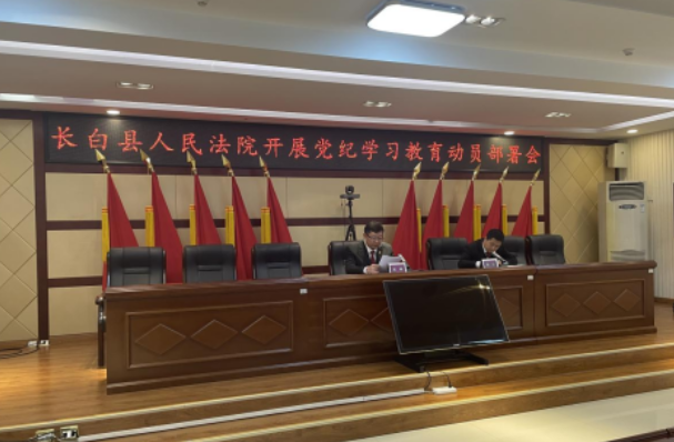 长白法院召开党纪学习教育动员部署会