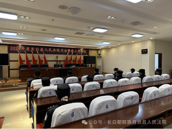 长白法院司法警察大队召开训练部署工作会