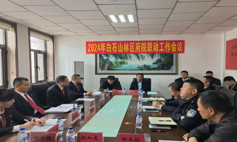 2024年白石山林区府院联动工作会议召开