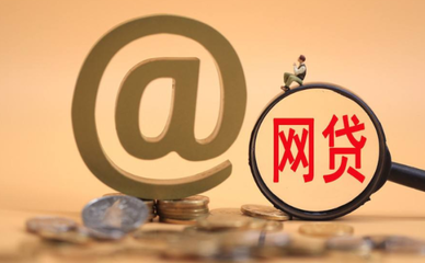 “网贷”不还“躲猫猫？”被追偿
