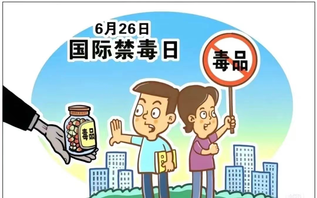 防范药物滥用  拥抱健康人生