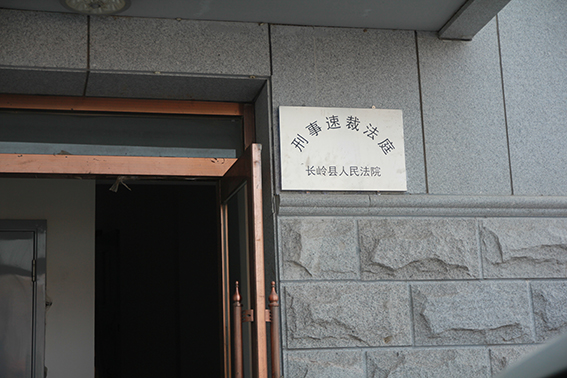 长岭法院：积极推动轻微刑事案件“一站式”