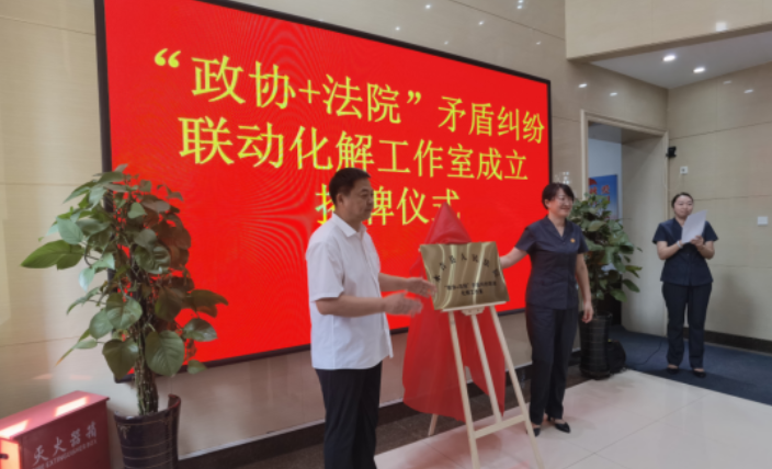 “政协+法院”矛盾纠纷联动化解工作启动仪