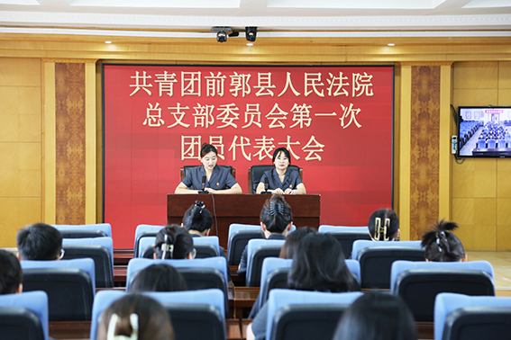 前郭法院团总支成立啦！