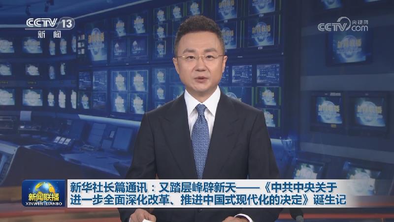 关于进一步全面深化改革、推进中国式现代化