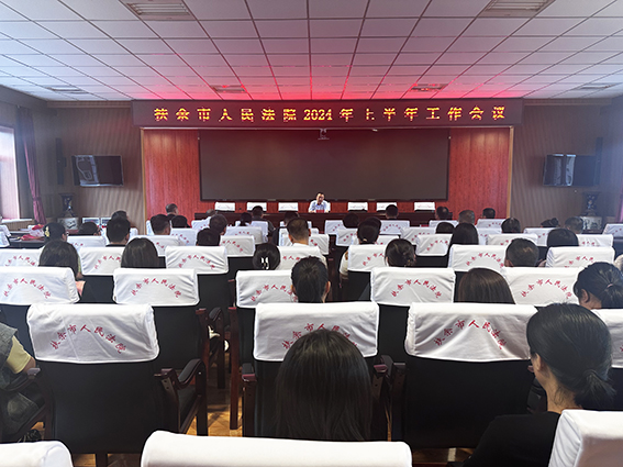 扶余法院召开2024年上半年工作会议