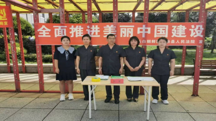 长白法院：守护生态，普法先行，共筑绿色家