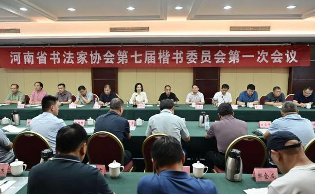 河南省书协第七届楷书委员会第一次工作会议