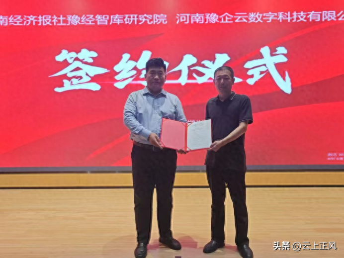 豫经智库与河南豫企云签署战略合作仪式在郑