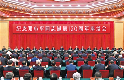 中共中央举行纪念邓小平同志诞辰120周年