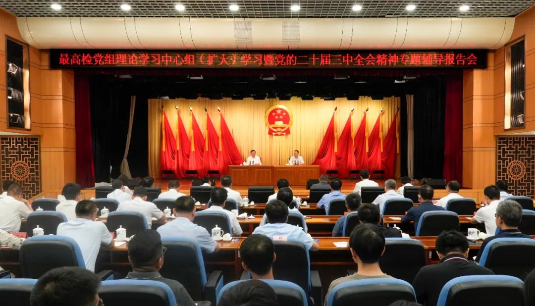 最高检举行三中全会精神专题辅导报告会
