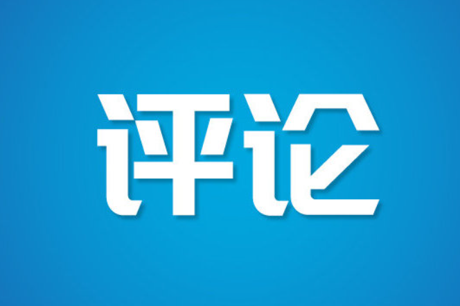 人民日报评论员：携手推动“十大伙伴行动”