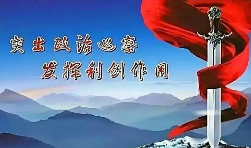 巡察利剑护民利，立行立改促发展