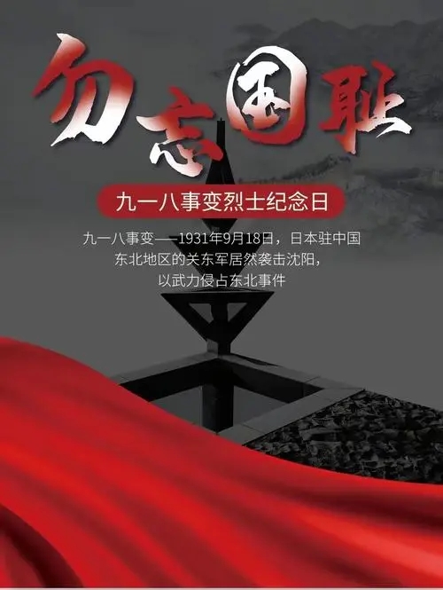 勿忘九一八：铭记历史，共筑中国梦
