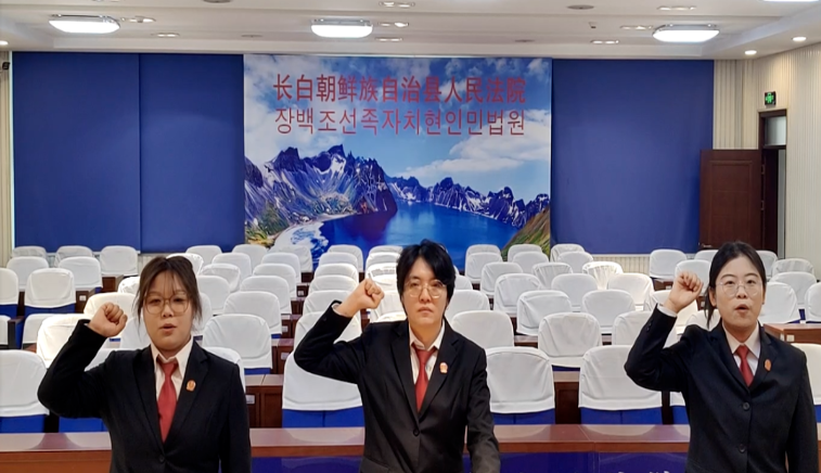 长白法院新入职干警宪法宣誓活动