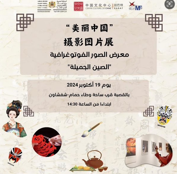 拉巴特中国文化中心举办“美丽中国”摄影图