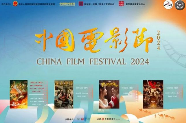 “2024中国电影节”在新加坡中国文化中