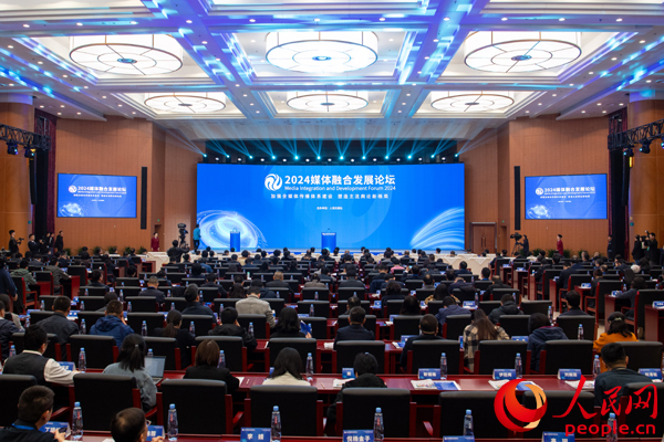 2024媒体融合发展论坛在北京举行