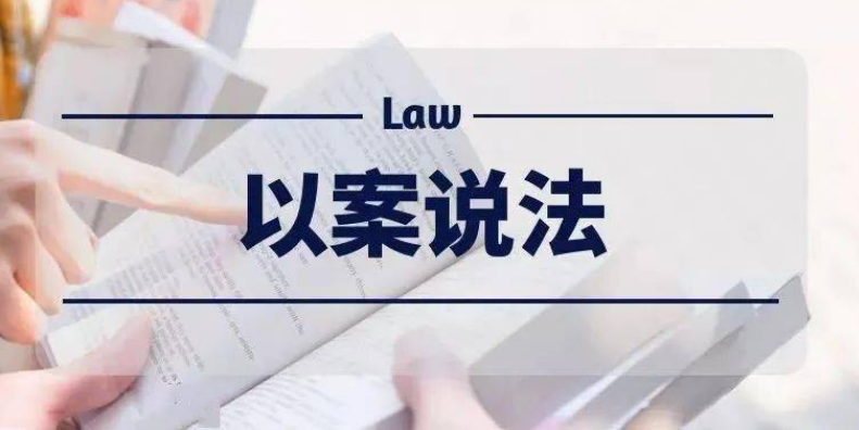 以案说法 | 严惩“捕兽夹” 把自由还给