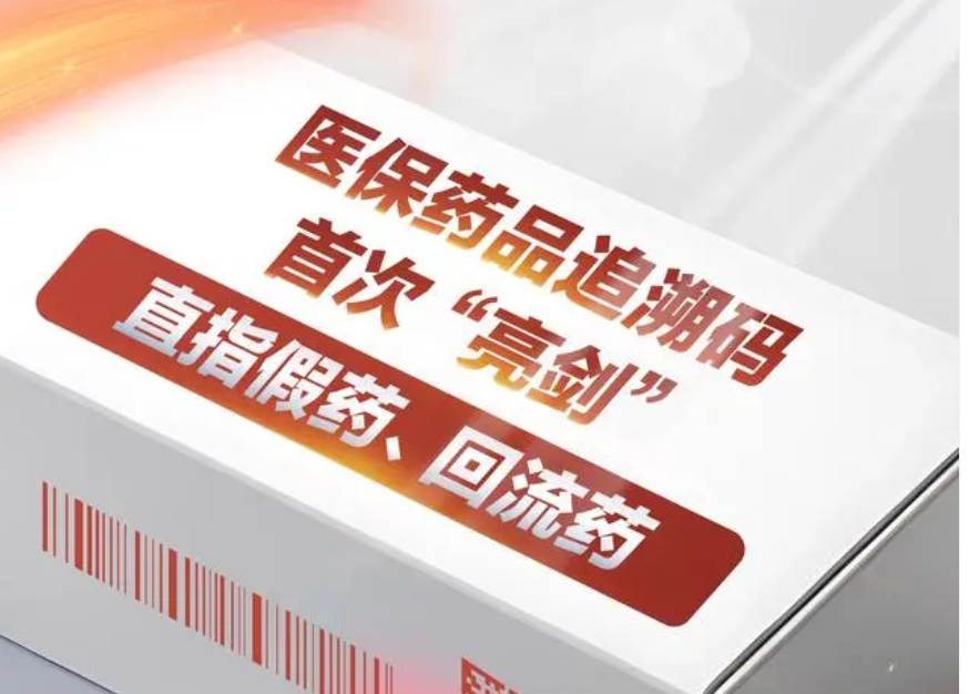 直指假药、回流药 医保药品追溯码首“亮剑