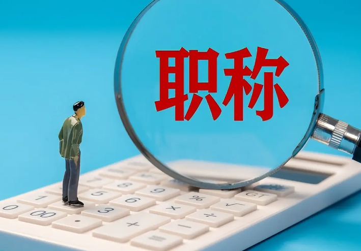 今年职称评审有何新变化——人力资源社会保