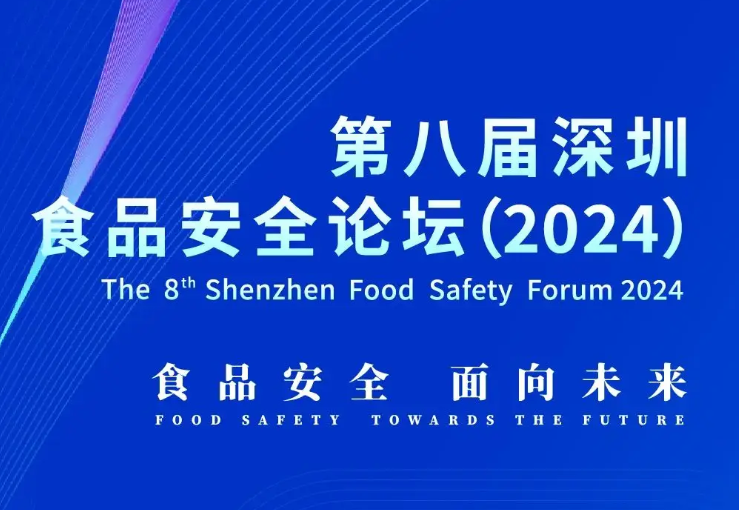第八届深圳食品安全论坛在深召开