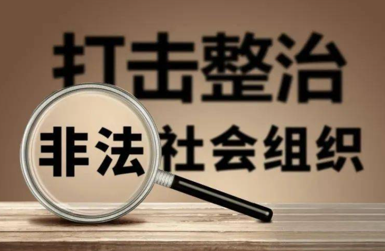 民政部：持续推进常态化打击整治非法社会组