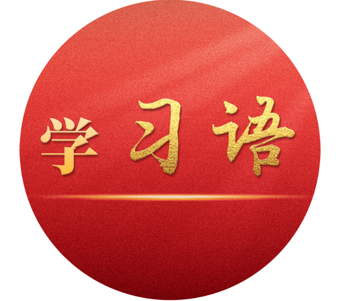 学习语丨要坚持改革和开放相统一