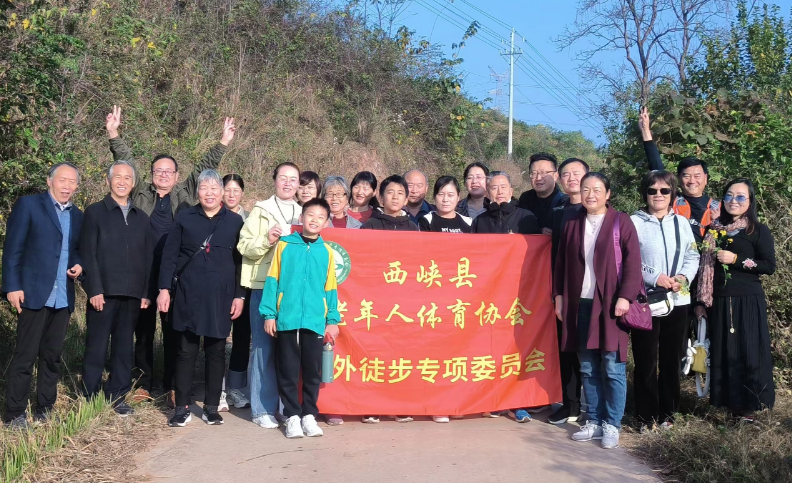 ​西峡县老年人体育协会户外徒步专委会：行